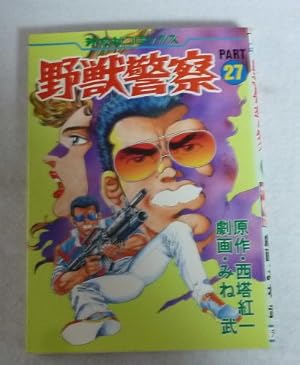 野獣警察 3 (芳文社 コミックス) | みね武, 西塔紅一 |本 | 通販 | Amazon